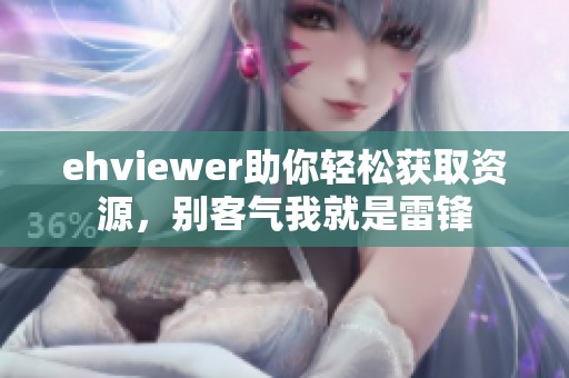 ehviewer助你轻松获取资源，别客气我就是雷锋