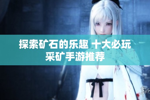 探索矿石的乐趣 十大必玩采矿手游推荐
