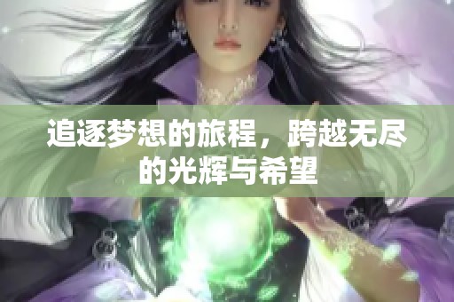 追逐梦想的旅程，跨越无尽的光辉与希望