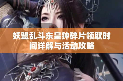 妖盟乱斗东皇钟碎片领取时间详解与活动攻略