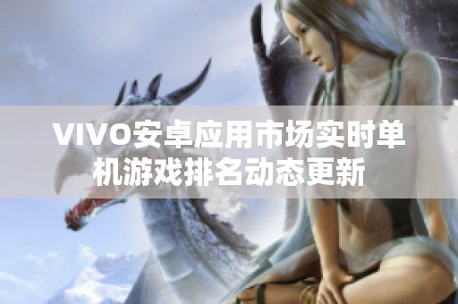 VIVO安卓应用市场实时单机游戏排名动态更新