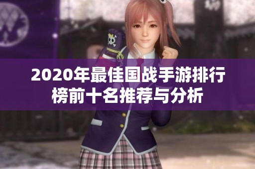 2020年最佳国战手游排行榜前十名推荐与分析