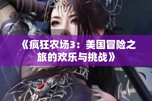 《疯狂农场3：美国冒险之旅的欢乐与挑战》
