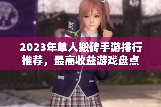 2023年单人搬砖手游排行推荐，最高收益游戏盘点
