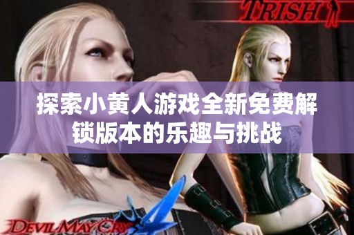 探索小黄人游戏全新免费解锁版本的乐趣与挑战