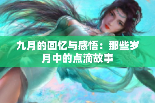 九月的回忆与感悟：那些岁月中的点滴故事