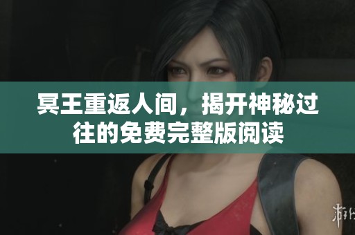 冥王重返人间，揭开神秘过往的免费完整版阅读