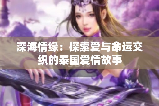 深海情缘：探索爱与命运交织的泰国爱情故事