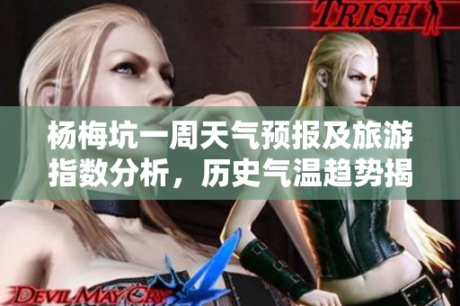 杨梅坑一周天气预报及旅游指数分析，历史气温趋势揭秘