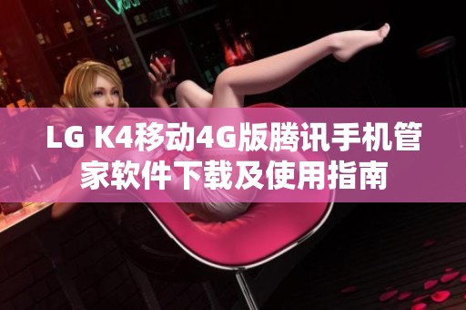 LG K4移动4G版腾讯手机管家软件下载及使用指南