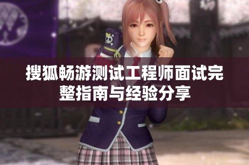 搜狐畅游测试工程师面试完整指南与经验分享