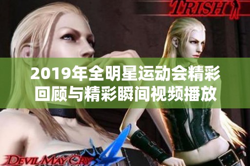2019年全明星运动会精彩回顾与精彩瞬间视频播放