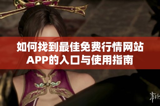 如何找到最佳免费行情网站APP的入口与使用指南