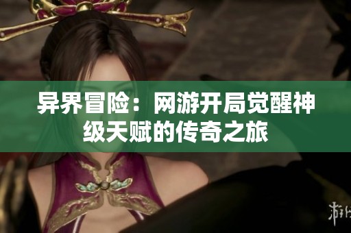 异界冒险：网游开局觉醒神级天赋的传奇之旅
