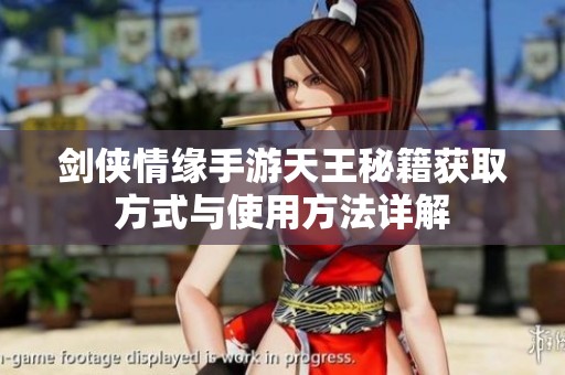 剑侠情缘手游天王秘籍获取方式与使用方法详解