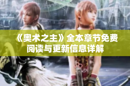 《奥术之主》全本章节免费阅读与更新信息详解