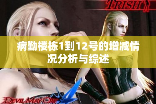 病勤楼栋1到12号的增减情况分析与综述
