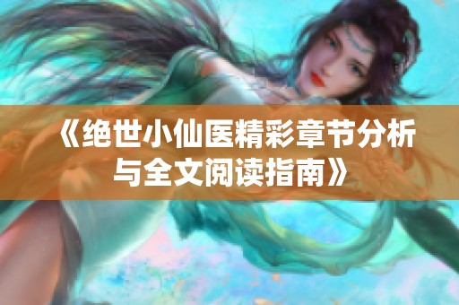 《绝世小仙医精彩章节分析与全文阅读指南》
