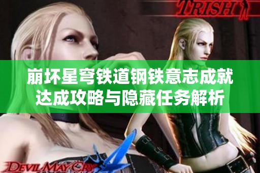 崩坏星穹铁道钢铁意志成就达成攻略与隐藏任务解析