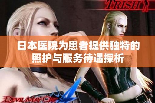 日本医院为患者提供独特的照护与服务待遇探析