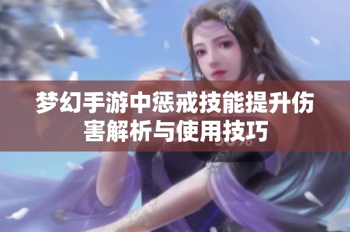 梦幻手游中惩戒技能提升伤害解析与使用技巧