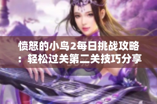 愤怒的小鸟2每日挑战攻略：轻松过关第二关技巧分享