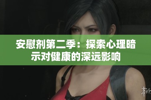 安慰剂第二季：探索心理暗示对健康的深远影响