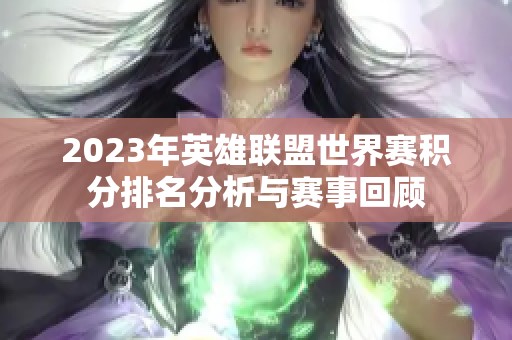 2023年英雄联盟世界赛积分排名分析与赛事回顾