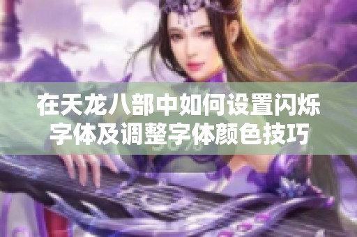 在天龙八部中如何设置闪烁字体及调整字体颜色技巧