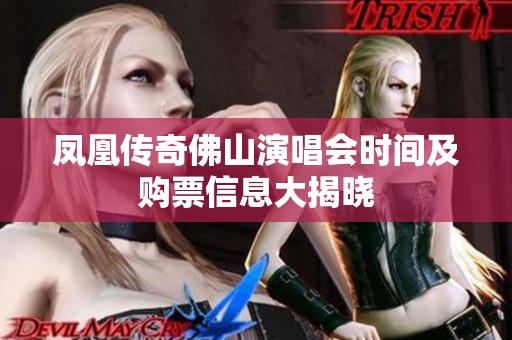 凤凰传奇佛山演唱会时间及购票信息大揭晓