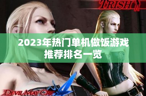 2023年热门单机做饭游戏推荐排名一览