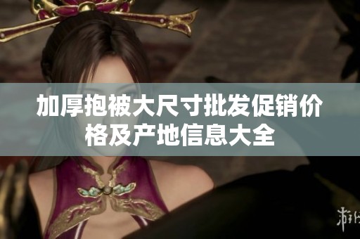 加厚抱被大尺寸批发促销价格及产地信息大全