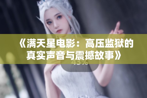 《满天星电影：高压监狱的真实声音与震撼故事》