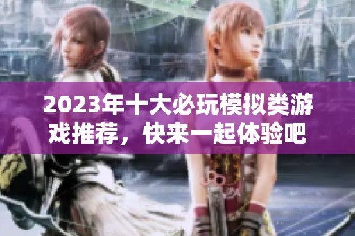 2023年十大必玩模拟类游戏推荐，快来一起体验吧