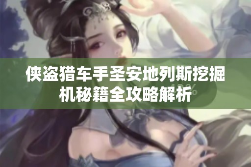 侠盗猎车手圣安地列斯挖掘机秘籍全攻略解析