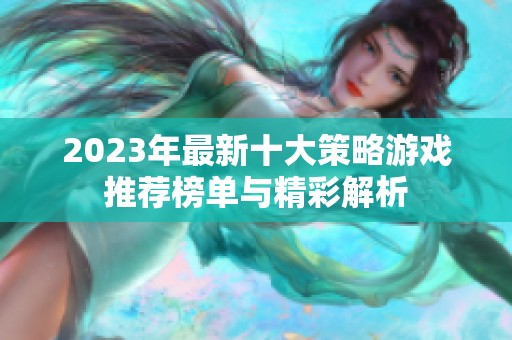 2023年最新十大策略游戏推荐榜单与精彩解析