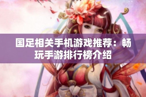 国足相关手机游戏推荐：畅玩手游排行榜介绍