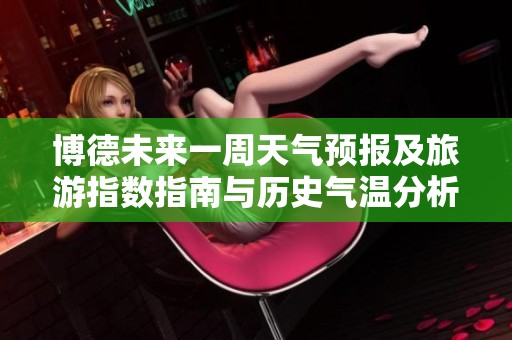 博德未来一周天气预报及旅游指数指南与历史气温分析