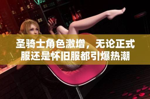 圣骑士角色激增，无论正式服还是怀旧服都引爆热潮