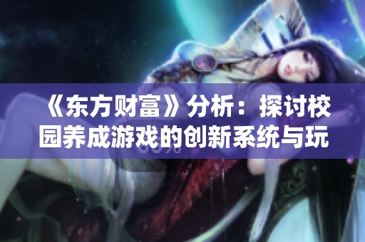 《东方财富》分析：探讨校园养成游戏的创新系统与玩法解析