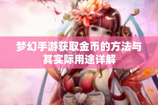 梦幻手游获取金币的方法与其实际用途详解