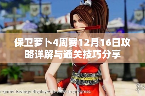 保卫萝卜4周赛12月16日攻略详解与通关技巧分享