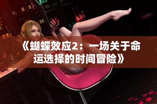 《蝴蝶效应2：一场关于命运选择的时间冒险》