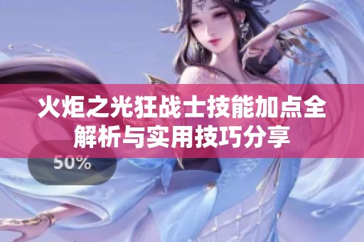 火炬之光狂战士技能加点全解析与实用技巧分享
