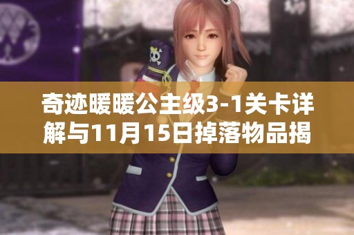 奇迹暖暖公主级3-1关卡详解与11月15日掉落物品揭晓