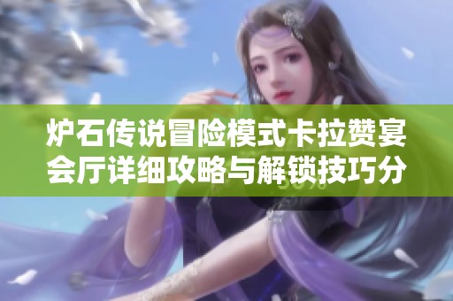 炉石传说冒险模式卡拉赞宴会厅详细攻略与解锁技巧分享