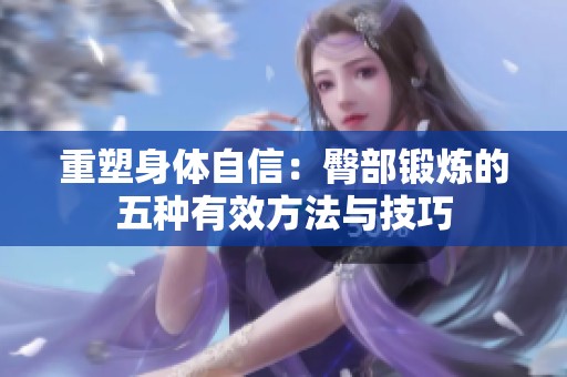重塑身体自信：臀部锻炼的五种有效方法与技巧