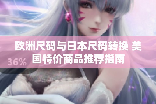 欧洲尺码与日本尺码转换 美国特价商品推荐指南