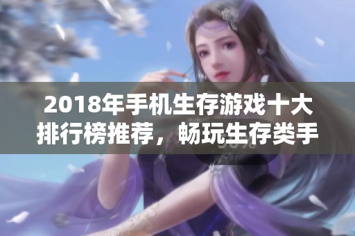 2018年手机生存游戏十大排行榜推荐，畅玩生存类手游新选择