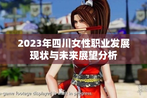 2023年四川女性职业发展现状与未来展望分析
